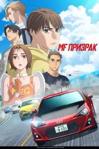 MF Призрак (2023)